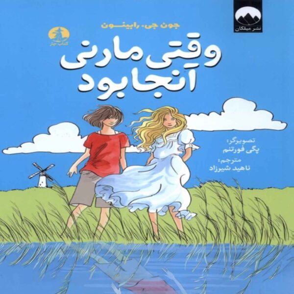 When Marnie Was There Book by Joan G. Robinson (Farsi)