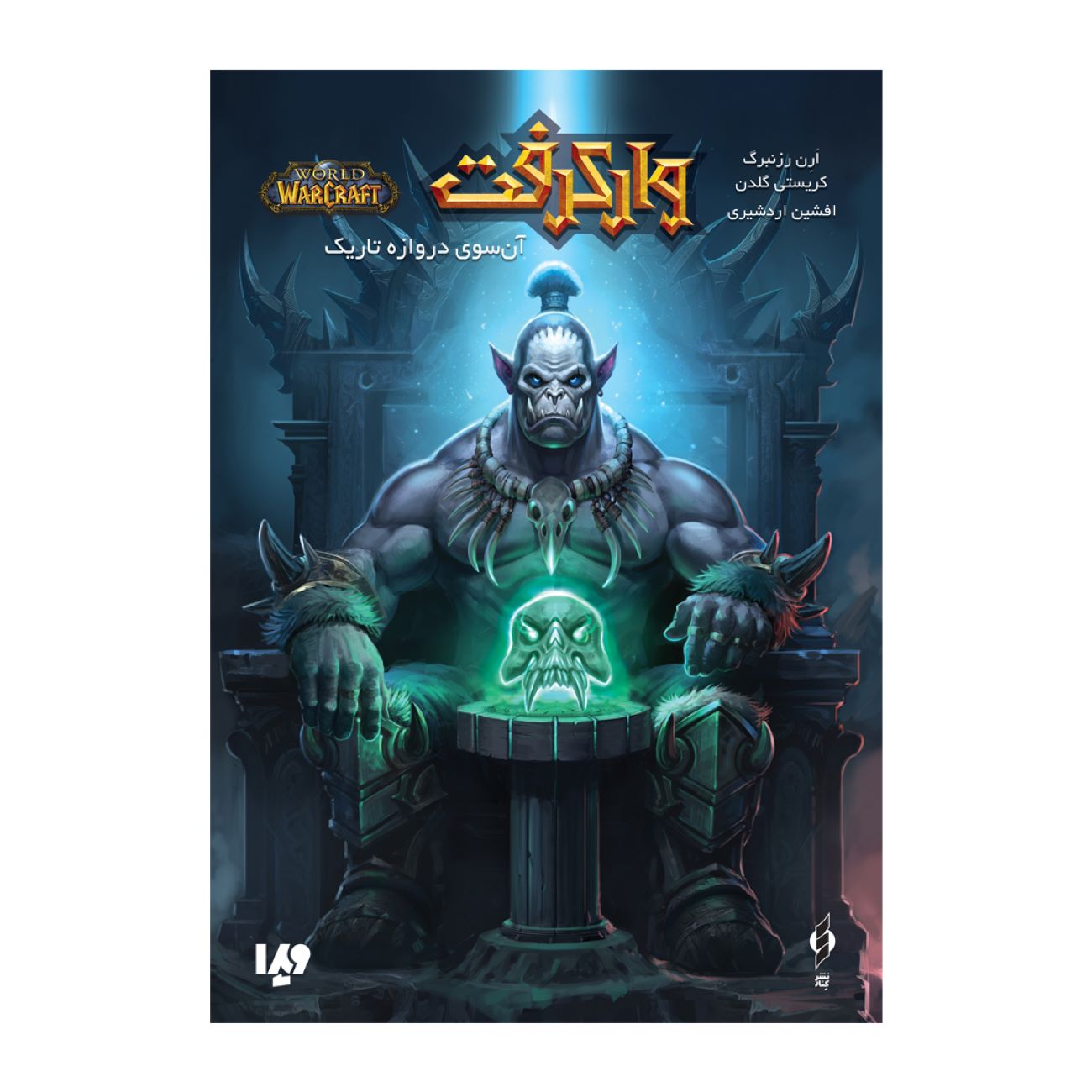World of Warcraft-Beyond the Dark Portal-Volume 16 by Christie Golden & Aaron Rosenberg (Farsi)