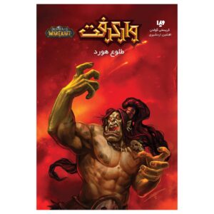 World of Warcraft-Dawn of the Horde by Christie Golden (Farsi)