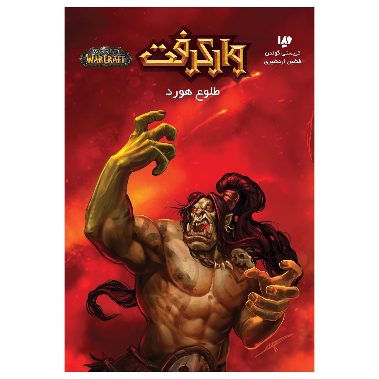 World of Warcraft-Dawn of the Horde by Christie Golden (Farsi)