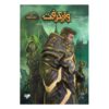 World of Warcraft-Tides of Darkness Volume 15 by Aaron Rosenberg (Farsi)