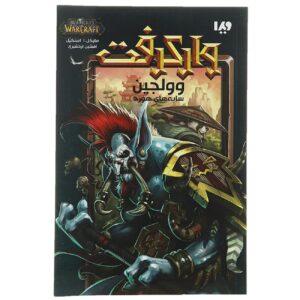 World of Warcraft-Voljin: Shadows of the Horde by Michael A. Stackpole (Farsi)