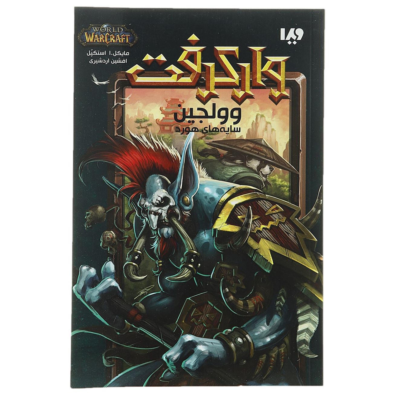 World of Warcraft-Voljin: Shadows of the Horde by Michael A. Stackpole (Farsi)