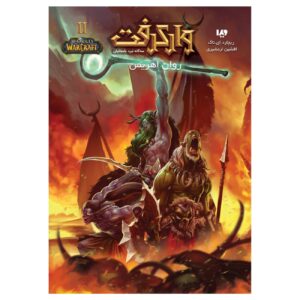 World of Warcraft-War of the Ancients Trilogy – The Demon Soul by Richard A. Knaak (Farsi)