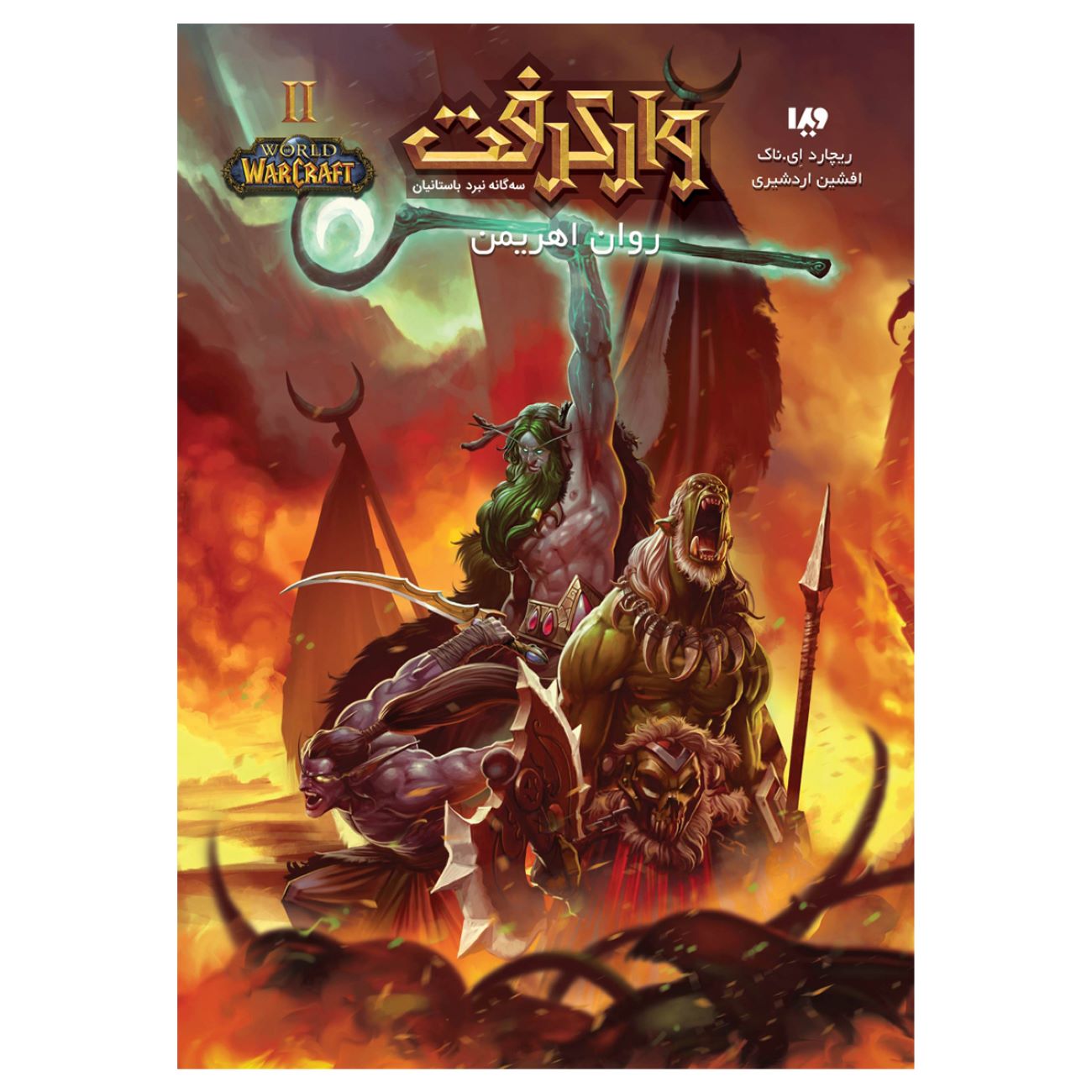 World of Warcraft-War of the Ancients Trilogy – The Demon Soul by Richard A. Knaak (Farsi)