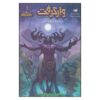 World of Warcraft - Well of Eternity by Richard A. Knaak (Farsi)