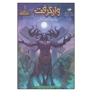 World of Warcraft – Well of Eternity by Richard A. Knaak (Farsi)