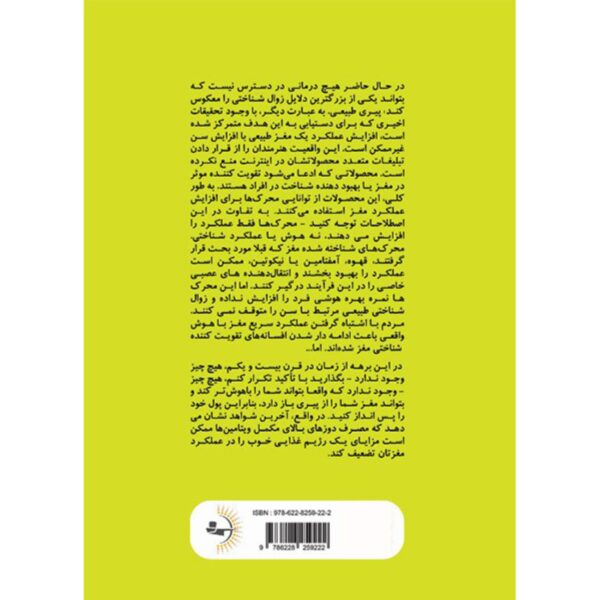 Your Brain on Food Book by Gary L. Wenk (Farsi)
