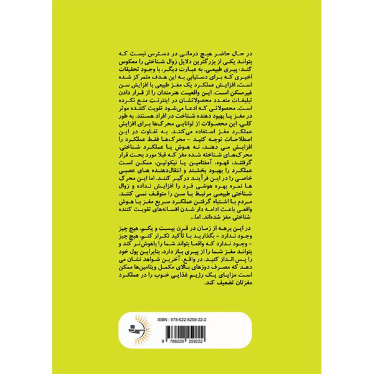 Your Brain on Food Book by Gary L. Wenk (Farsi)