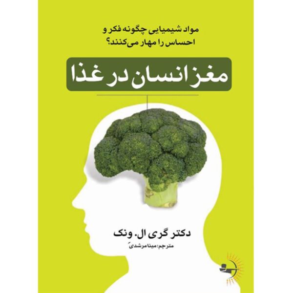 Your Brain on Food Book by Gary L. Wenk (Farsi)