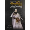 Zarathustra-The Aryan Prophet Book by Fouad Farooqi (Farsi)