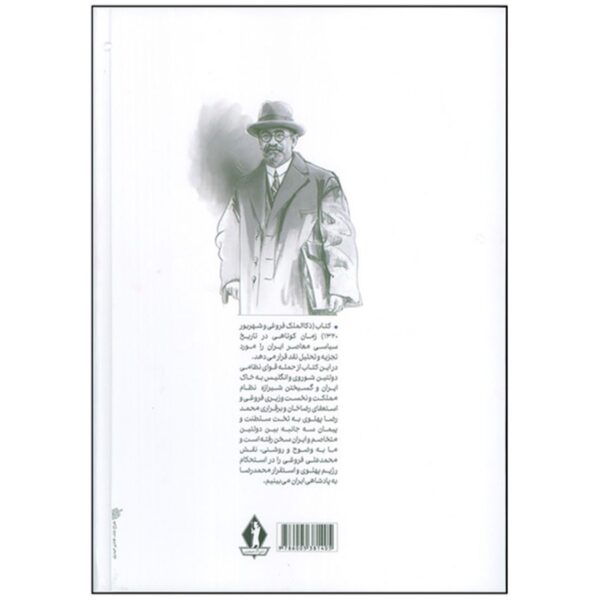 Zoka al-Molk Foroughi and Shahrivar Book by Baqer Aghili