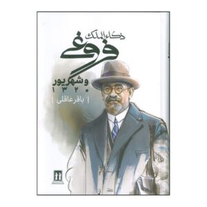 Zoka al-Molk Foroughi and Shahrivar Book by Baqer Aghili