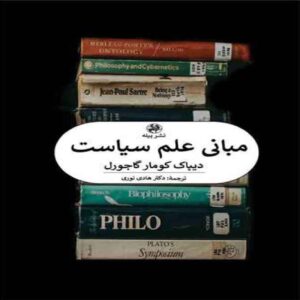 Foundations of Political Science Book by Deepak Kumar Gaurrel (Farsi)
