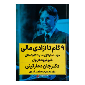 9 Steps to Financial Freedom: Wisdom, Strategies and Tactics for Abundant Wealth by John Demartini (Farsi)