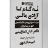 Thumbnail 3: 9 Steps to Financial Freedom: Wisdom, Strategies and Tactics for Abundant Wealth by John Demartini (Farsi)