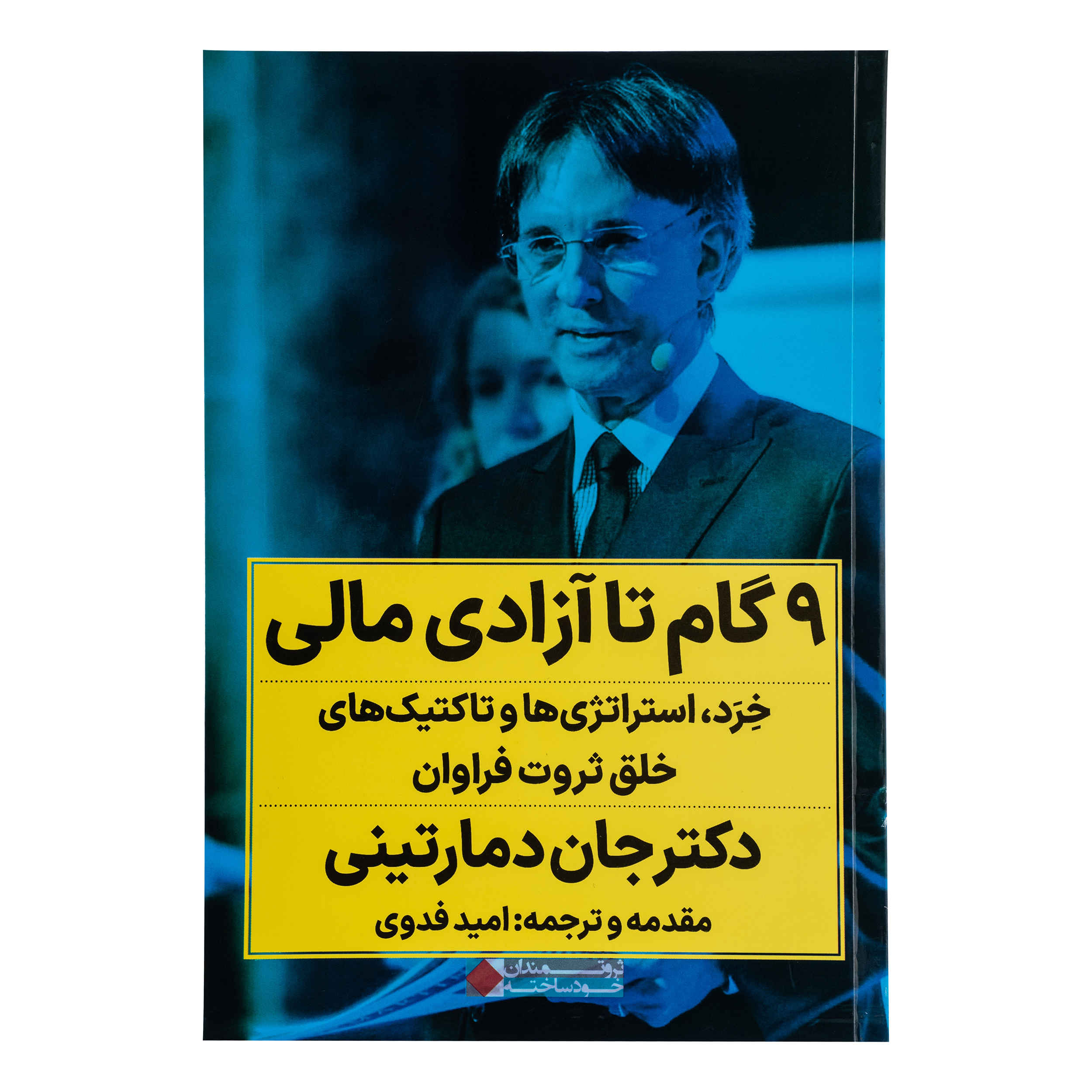 Main image of 9 Steps to Financial Freedom: Wisdom, Strategies and Tactics for Abundant Wealth by John Demartini (Farsi)