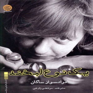 A Certain Smile by Book by Françoise Sagan (Farsi)