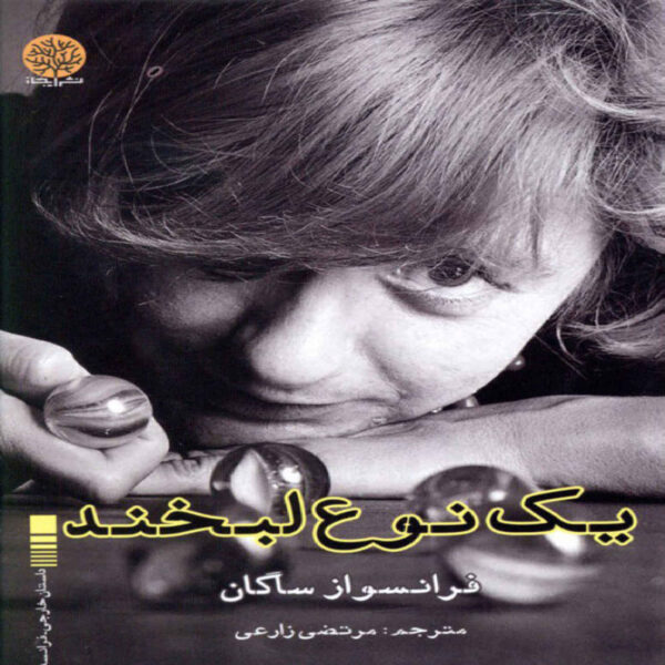 A Certain Smile by Book by Françoise Sagan (Farsi)