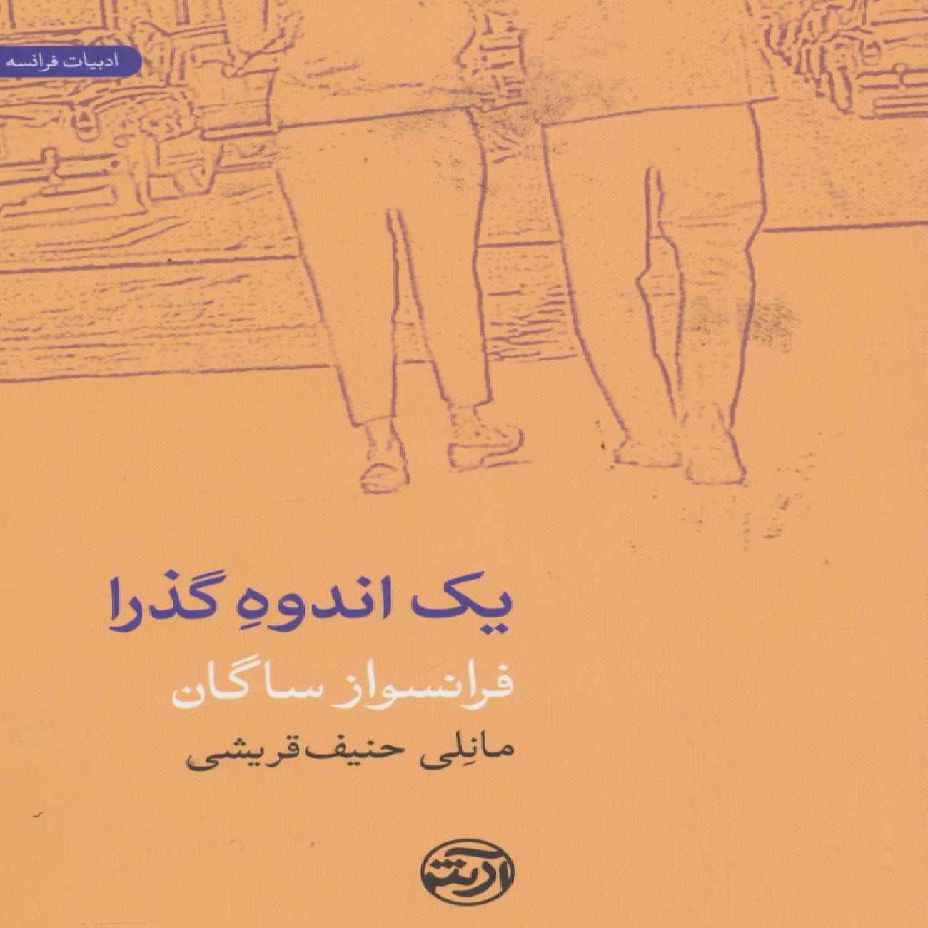 A Fleeting Sorrow Book by Françoise Sagan (Farsi)