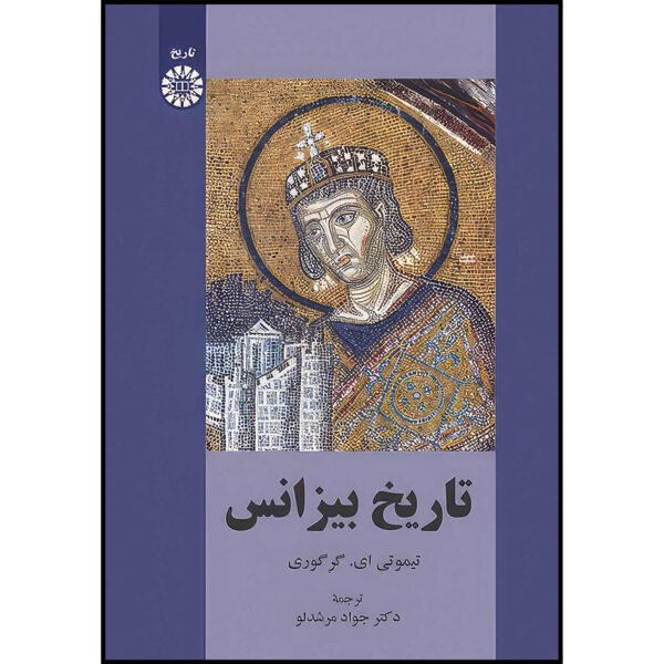 A History of Byzantium Book by Timothy E. Gregory (Farsi)