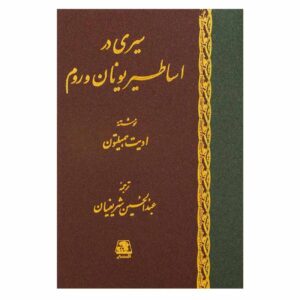 A Journey Through Greek & Roman Mythology Book by Edith Hamilton (Farsi)