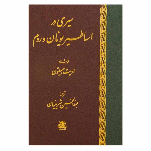 A Journey Through Greek & Roman Mythology Book by Edith Hamilton (Farsi)