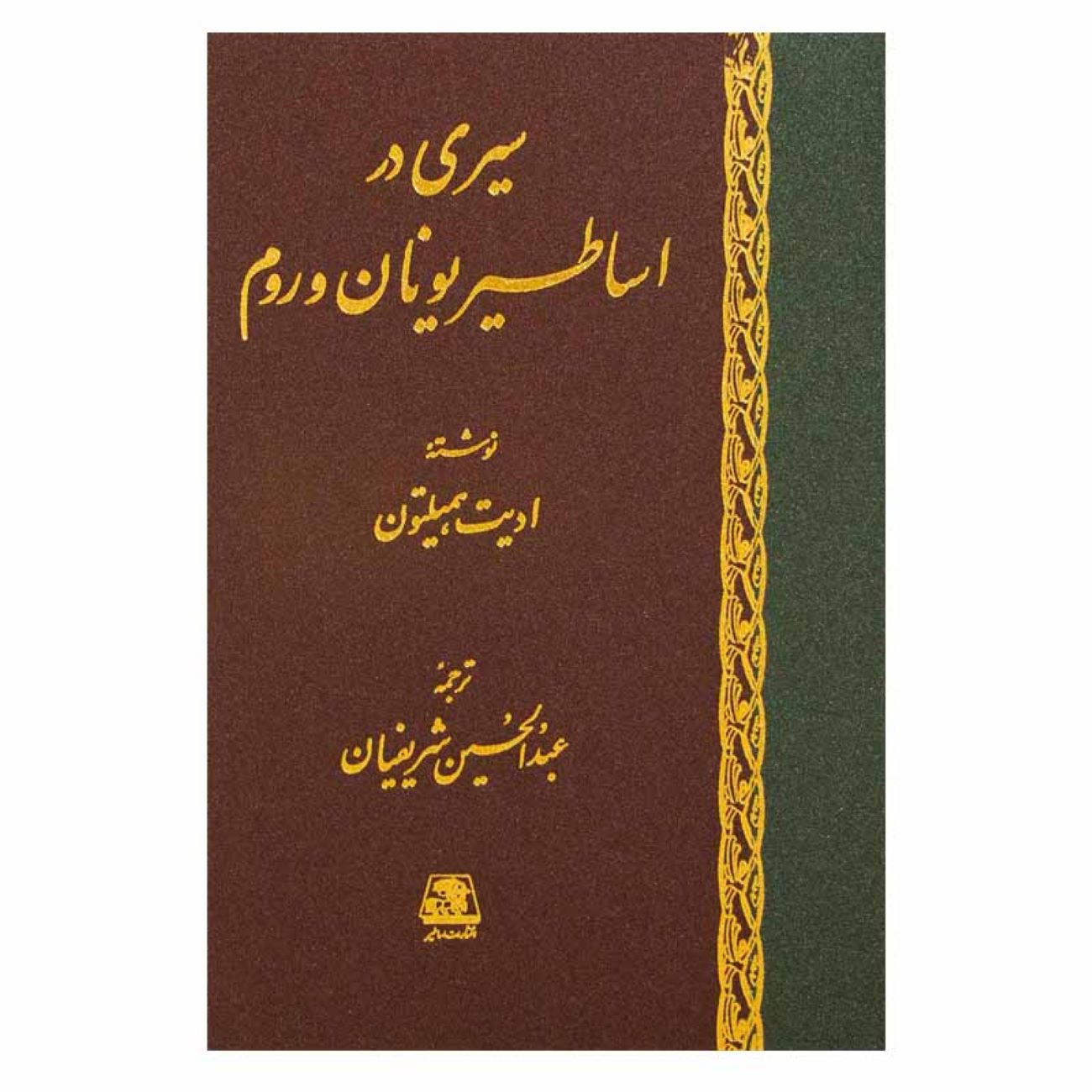A Journey Through Greek & Roman Mythology Book by Edith Hamilton (Farsi)