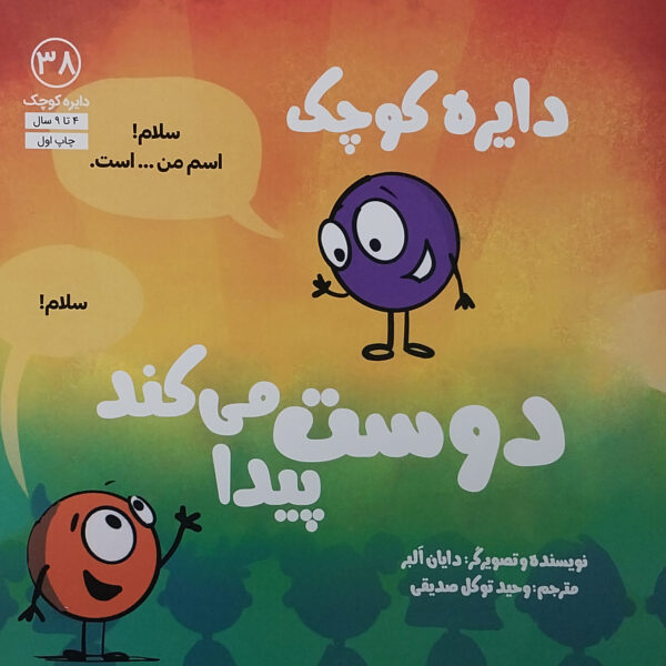 A Little SPOT Makes Friends A Story About Friendship (Farsi)
