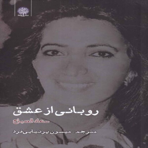 A Ribbon of Love Book by Suad Al-Sabah (Farsi)