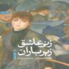 A Woman in Love Under the Rain Book by Ghada Al-Samman (Farsi Edition)