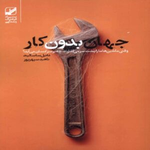 A World Without Work Book by Daniel Susskind (Farsi)