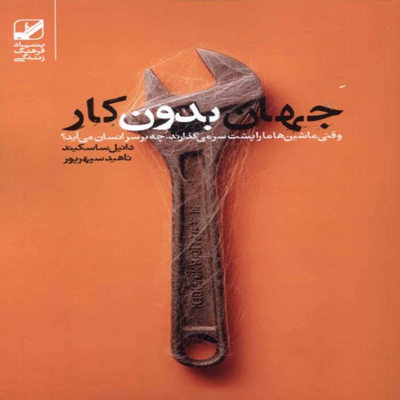 A World Without Work Book by Daniel Susskind (Farsi)