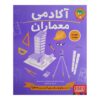 Architect Academy Book by Steve Martin (Farsi)
