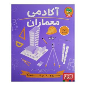 Architect Academy Book by Steve Martin (Farsi)