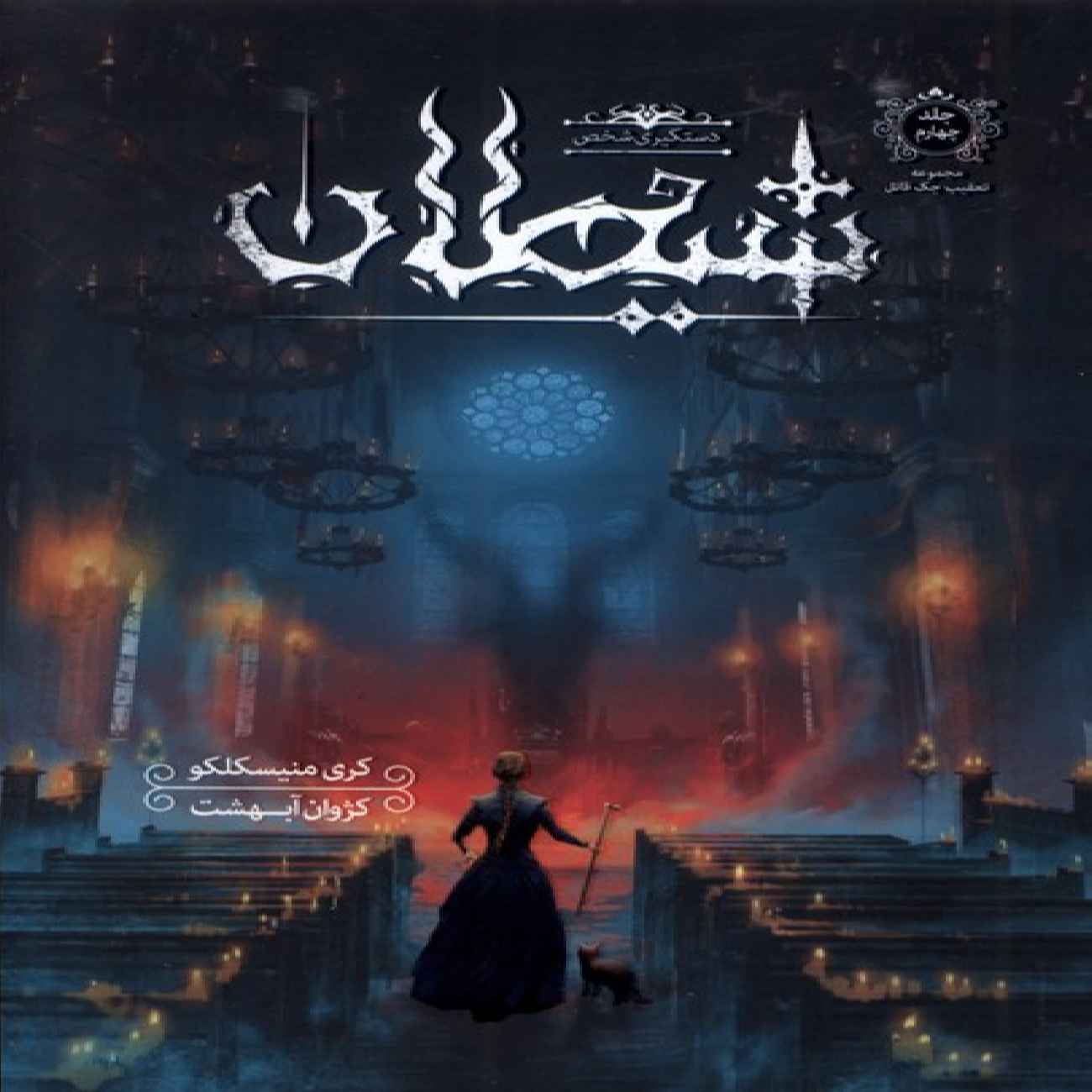 Arrest of the Devil Book by Kree Meniscalco (Farsi)