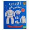 Astronaut Academy Book by Steve Martin (Farsi)