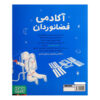 Astronaut Academy Book by Steve Martin (Farsi)