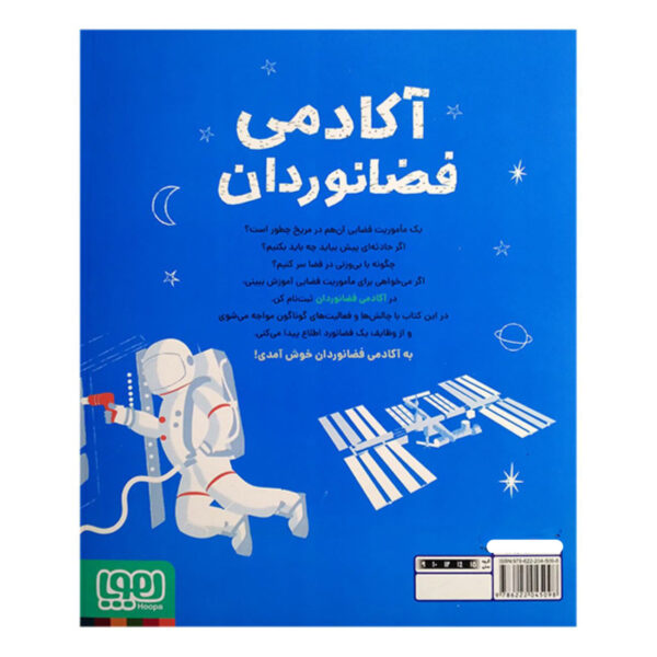 Astronaut Academy Book by Steve Martin (Farsi)