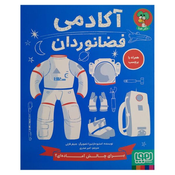 Astronaut Academy Book by Steve Martin (Farsi)