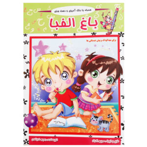 Bagh-e Alefba book by Rahim Karbasi