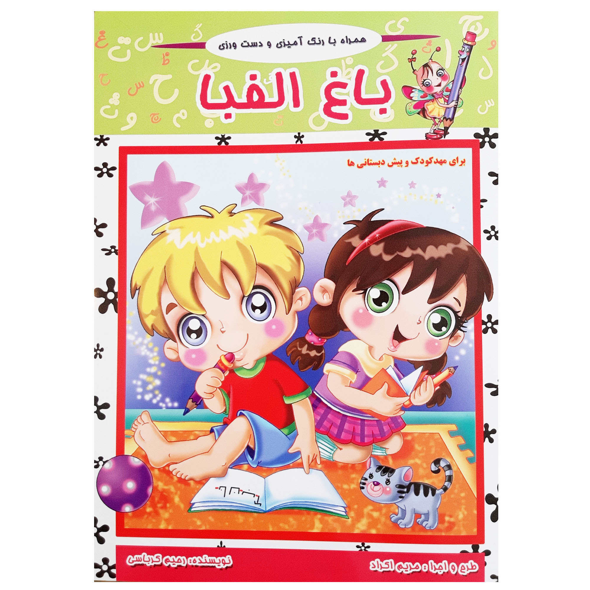 Bagh-e Alefba book by Rahim Karbasi