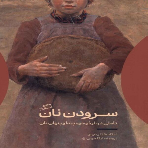 Baking Existence Book by Scott Cutler Shershow (Farsi)