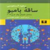 Bamboo Stem Book by Saud Alsanousi (Farsi Edition)