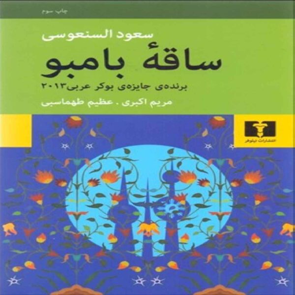 Bamboo Stem Book by Saud Alsanousi (Farsi Edition)