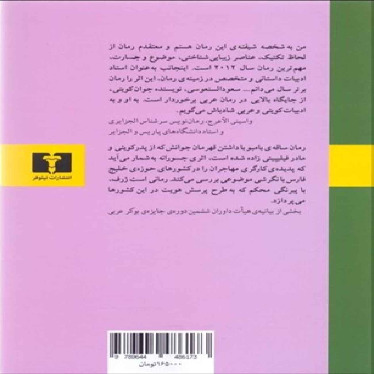 Bamboo Stem Book by Saud Alsanousi (Farsi Edition)