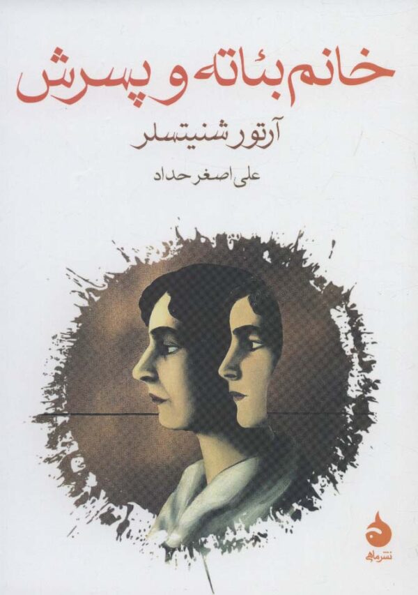 Beate and Her Son book Arthur Schnitzler (Farsi)