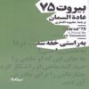 Beirut 75 Book by Ghada Al-Samman (Farsi Edition)