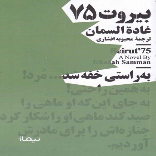 Beirut 75 Book by Ghada Al-Samman (Farsi Edition)