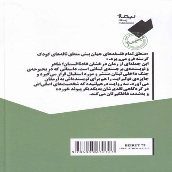 Beirut 75 Book by Ghada Al-Samman (Farsi Edition)